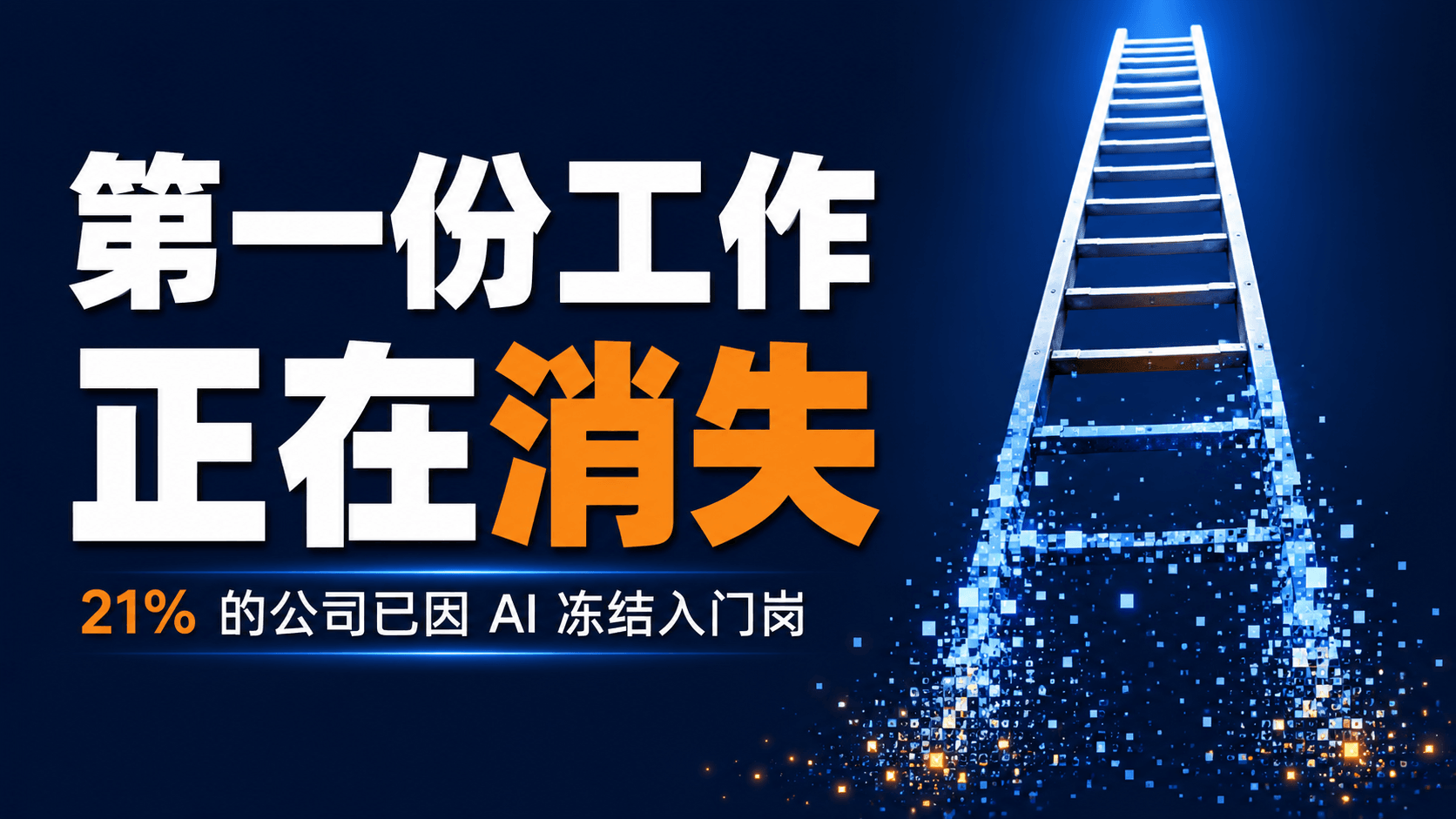 21% 的公司已经因为 AI 冻结了入门岗位