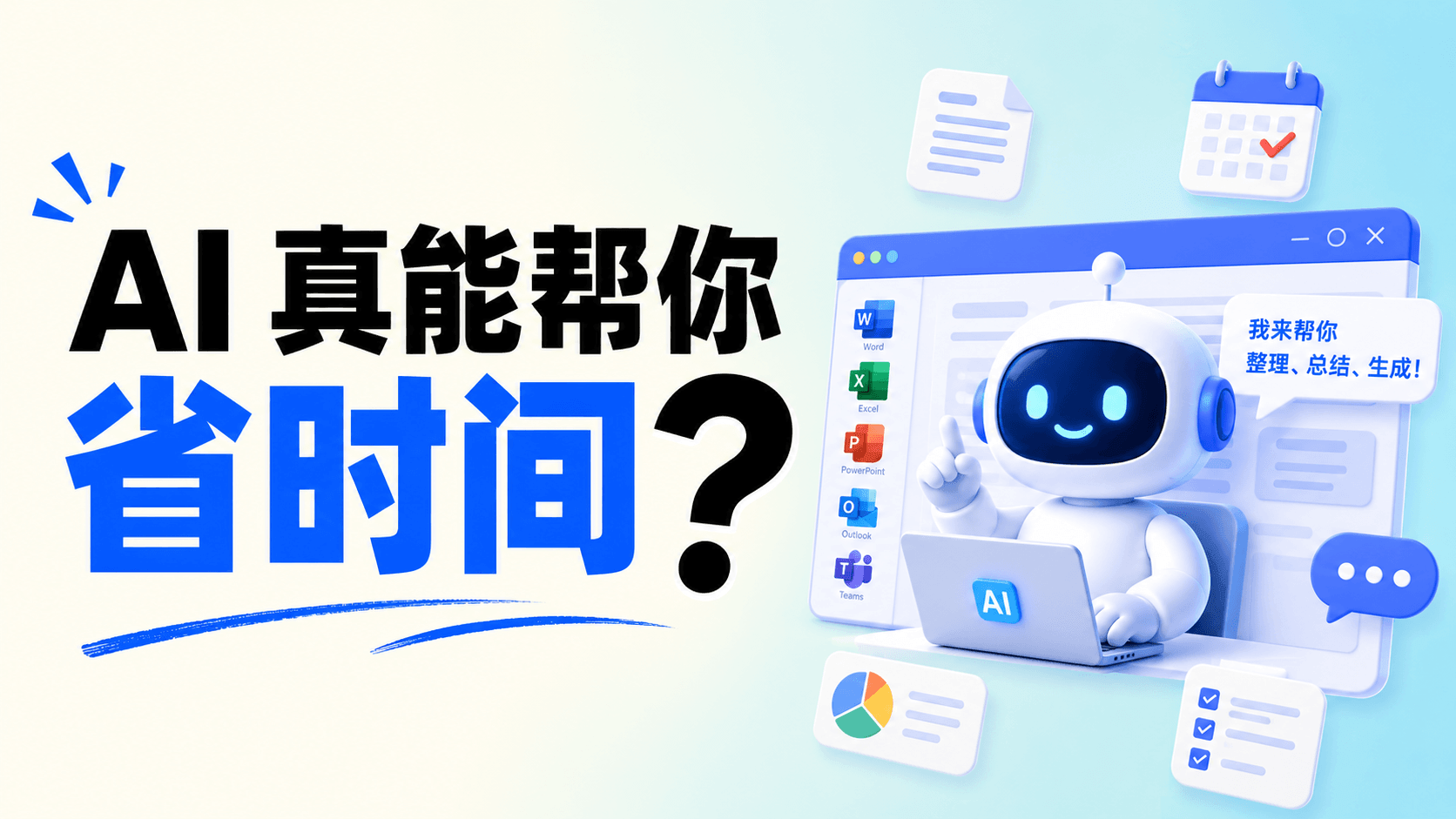 AI Agent 住进了办公软件，它真能帮你省时间吗？