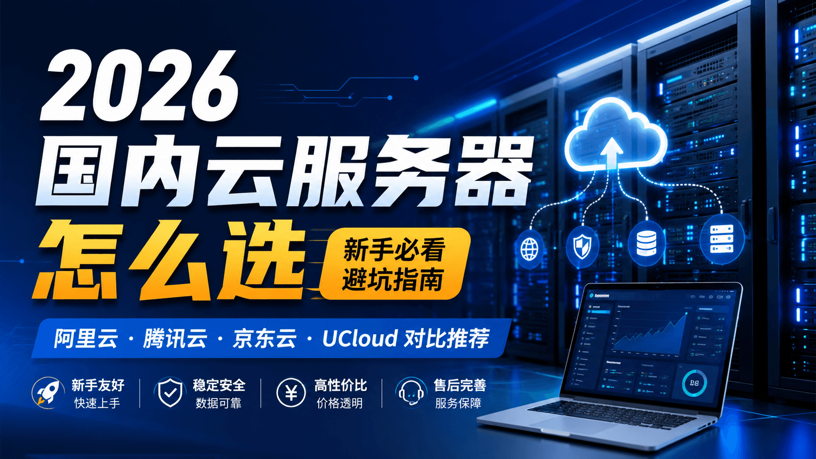2026 国内云服务器推荐：阿里云、腾讯云、京东云、UCloud 怎么选？