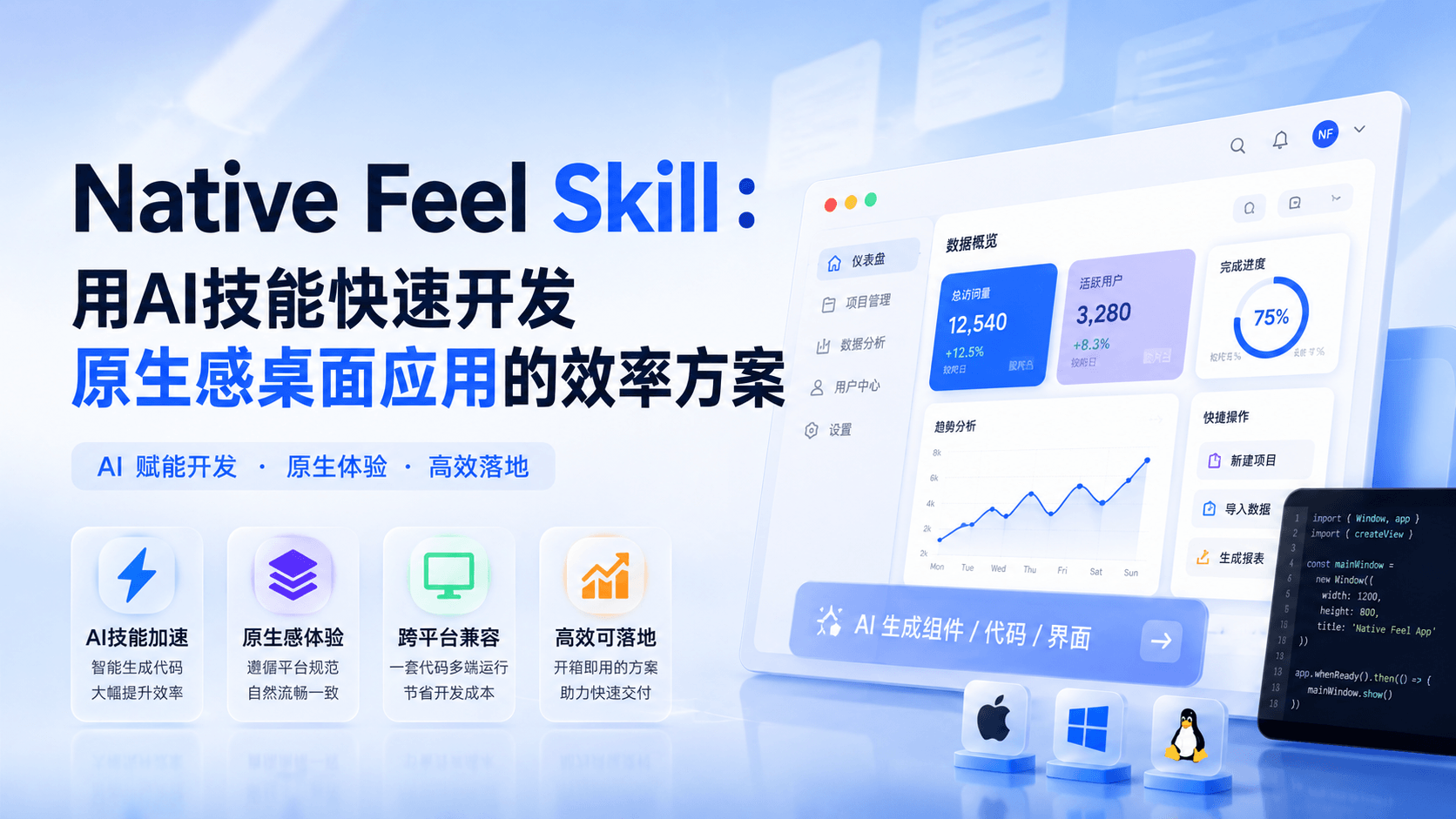 Native Feel Skill：用AI技能快速开发原生感桌面应用的效率方案
