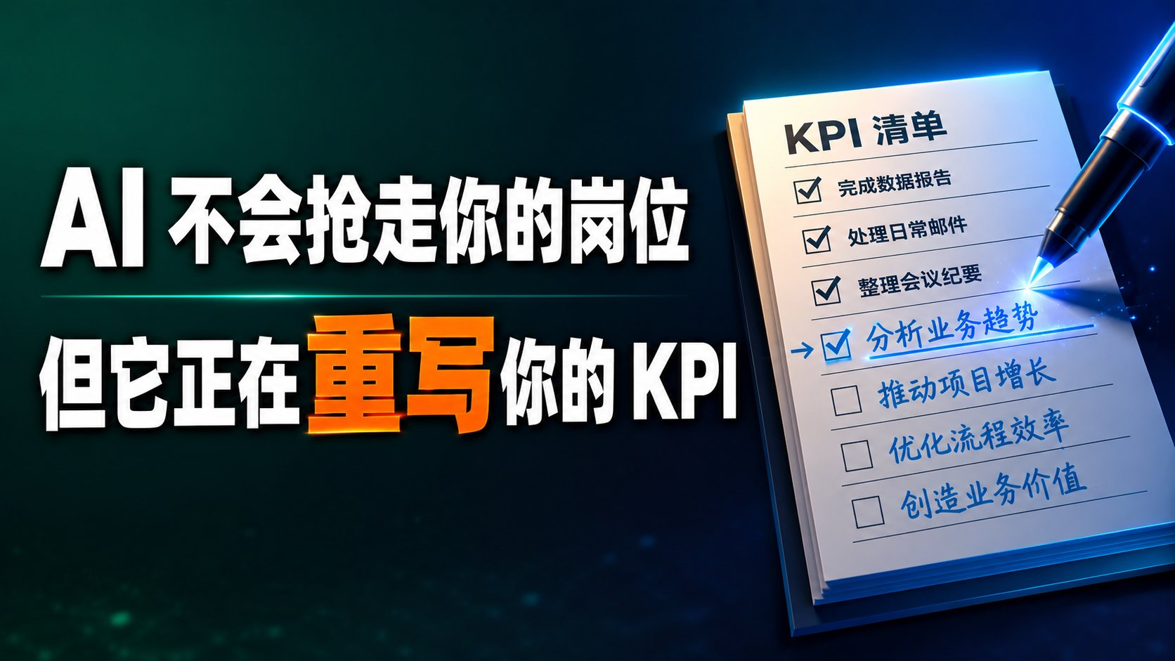 AI 不一定抢走你的岗位，但它正在重写你的 KPI