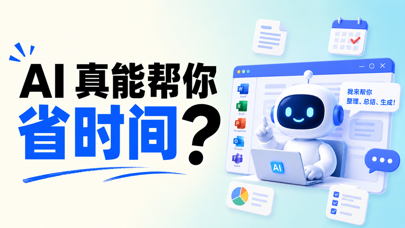 AI Agent 住进了办公软件，它真能帮你省时间吗？